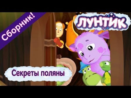 Секреты поляны Лунтик Сборник мультфильмов 2018
