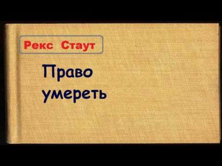 Рекс Стаут Право умереть аудиокнига