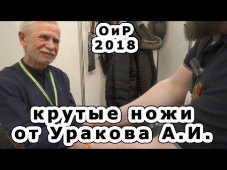 Действительно крутые ножи от Уракова А И Охота и рыболовство на Руси 2018