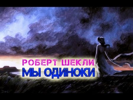 Роберт Шекли Мы одиноки аудиокнига