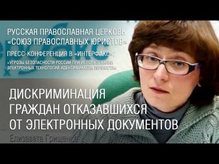 Дискриминация отказавшихся от электронных документов Позиция Церкви и общества