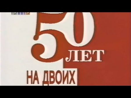 РТР Машина Времени и Воскресение Юбилейный концерт 50 лет на двоих Кремлёвский дворец март 2000