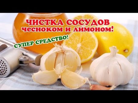 Чистка сосудов ЧЕСНОКОМ и ЛИМОНОМ СУПЕР СРЕДСТВО!