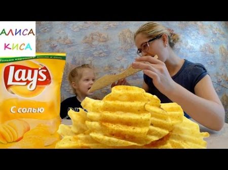 Готовим гигантские чипсы Lays Самые большие чипсы в мире Видео для детей