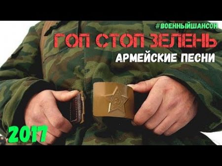 Солдатские песни Лучшие армейские хиты Гоп стоп Зелень и другие