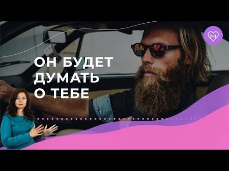 3 проверенных способа как заставить мужчину думать о тебе