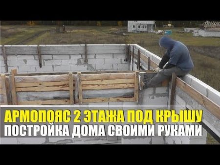 Армопояс под крышу и мауэрлат Постройка дома своими силами