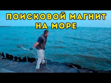 Кладоискатели Поисковой магнит на Море