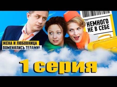 Немного не в себе 1 серия 2011