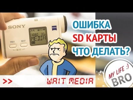 Ошибка sd карты wait media sony X1000V