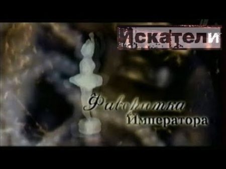 Искатели Фаворитка Императора Матильда Кшеси нская