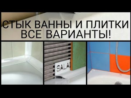 ПРИМЫКАНИЕ ВАННЫ К ПЛИТКЕ ВСЕ ВАРИАНТЫ