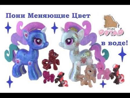 Игрушки Меняющие Цвет Пони Меняющие Цвет в Воде DIY Color Changing Ponies