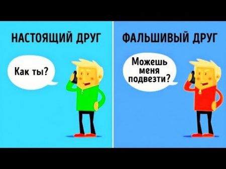 10 Различий Между Настоящими и Фальшивыми Друзьями