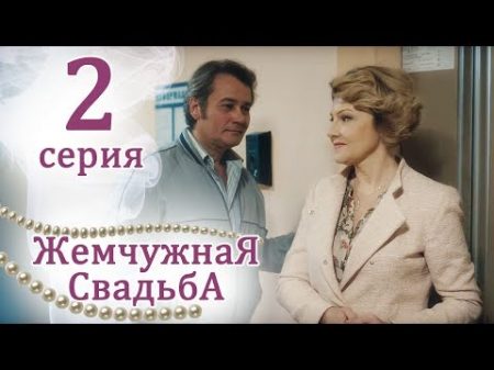 Жемчужная свадьба Серия 2