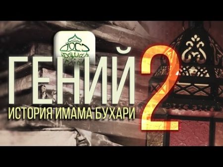 Гений История имама Бухари Часть 2