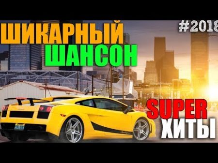 Блатной Шансончик супер сборники крутого шансона!!!