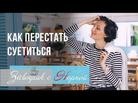 Как перестать суетиться Завтрак с Норной