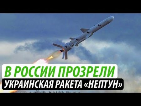 В России прозрели Украинская ракета Нептун добьет до Урала