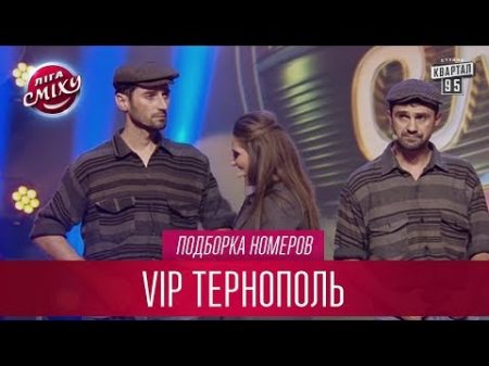 Володька в образе Марка и другие номера VIP Тернополь Лига Смеха