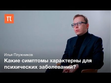 Психическая норма и патология Илья Плужников