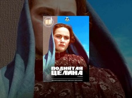 Поднятая целина 3 серия 3