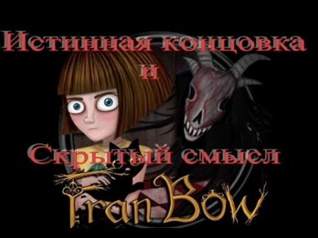 Истинная концовка и скрытый смысл игры Fran Bow