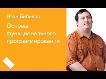 016 Малый ШАД Основы функционального программирования Иван Бибилов