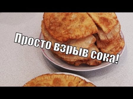 Чебуреки сражающие наповал взрывом сока!Very juicy chebureks!