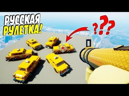 РУССКАЯ РУЛЕТКА! РПГ VS МАШИН В BRICK RIGS! УГАДАЙ ГДЕ СИДИТ ЖЕРТВА! BRICK RIGS Смешные моменты