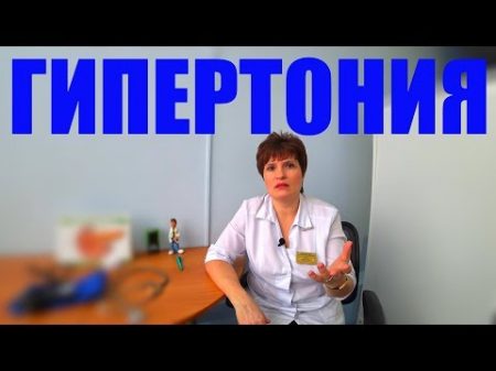 ГИПЕРТОНИЯ Лечение артериальной гипертензии без лекарств!