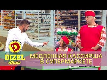 Кассир стажер на кассе супермаркета Дизель шоу Украина