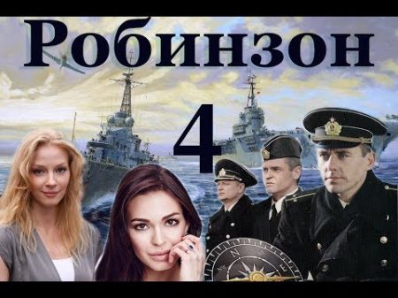 Робинзон 4 серия 2010