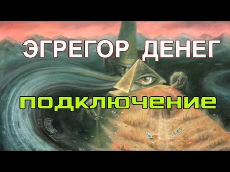 Эгрегор Денег Подключение