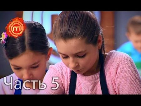 МастерШеф Дети Сезон 1 Выпуск 6 Часть 5 из 10