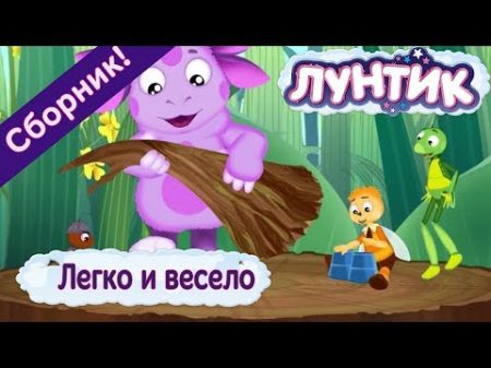 Легко и весело Лунтик Сборник мультфильмов 2018