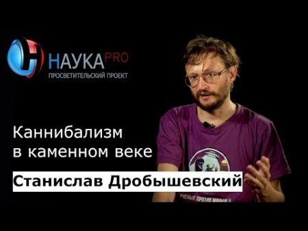 Станислав Дробышевский Каннибализм в каменном веке