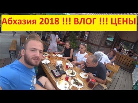 Абхазия 2018 цены Гагра Озеро Рица
