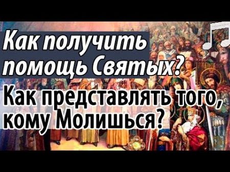 Как получить Помощь Святых Как Представлять того Кому молишься Святые отцы