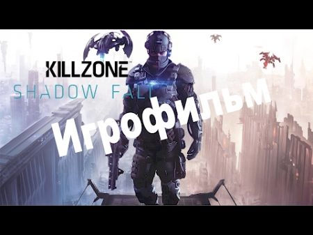 НОВЫЙ ИГРОФИЛЬМ Killzone Shadow Fall В плену сумрака 1080p 60 fps