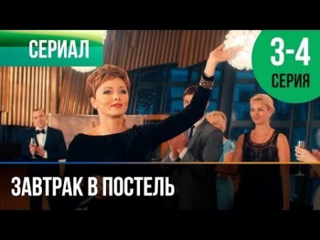 Завтрак в постель 3 и 4 серия Мелодрама Фильмы и сериалы Русские мелодрамы