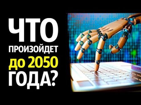 Что Произойдет до 2050 Года