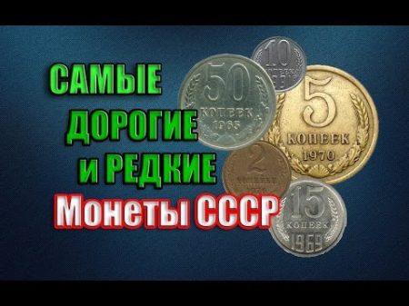 Самые редкие и дорогие монеты СССР 1961 1991 года Как заработать на монетах Ценник 2016 года