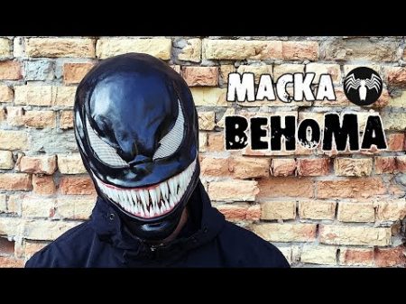 Как сделать маску ВЕНОМА из фильма 2018 года ВЕНОМ no official трейлер 4