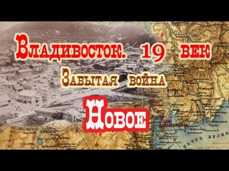 Владивосток 19 век Забытая война Новое