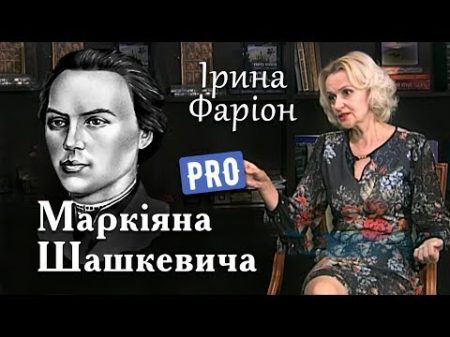 Ірина Фаріон про Маркіяна Шашкевича зачинателя нової української літератури червень 15