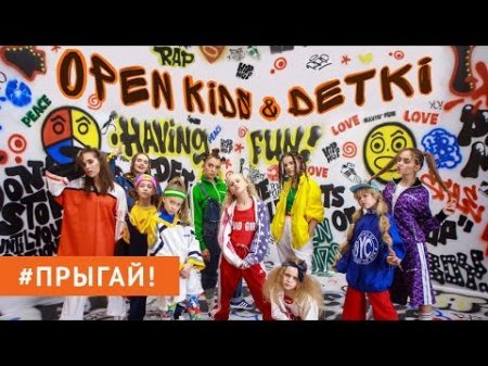 Open Kids ft DETKI Прыгай! Official Video