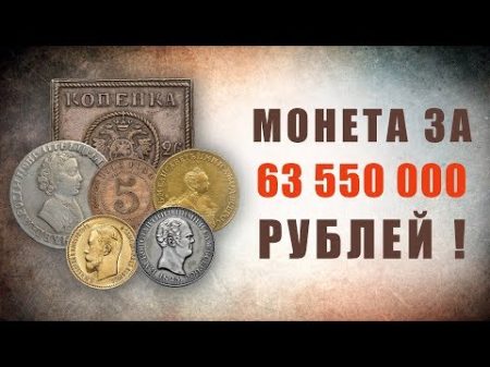 Монета за 63 550 000 рублей ! Самые редкие и дорогие монеты царской России