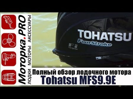 Полный обзор лодочного мотора Tohatsu MFS9 9E Часть 1 техническая
