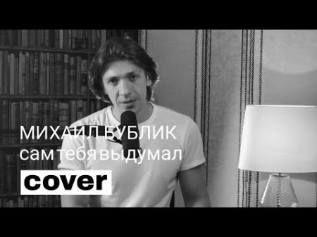 Леонид Овруцкий Сам тебя выдумал Михаил Бублик Cover